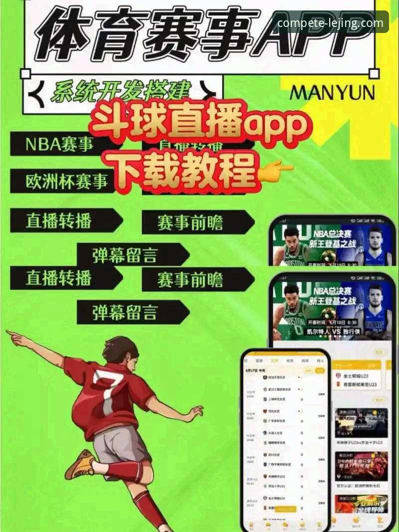 乐竞体育平台最新动态：v3.5.1版本上线，免费下载体验高清赛事直播