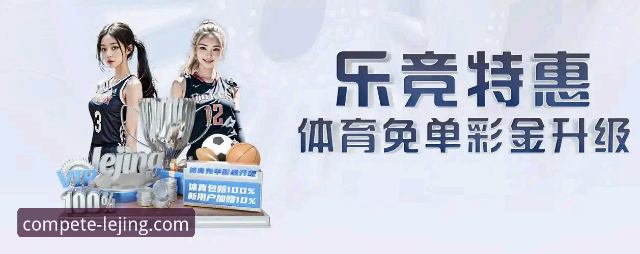 如何获取2026乐竞app下载地址？探索体育直播的全新可能性