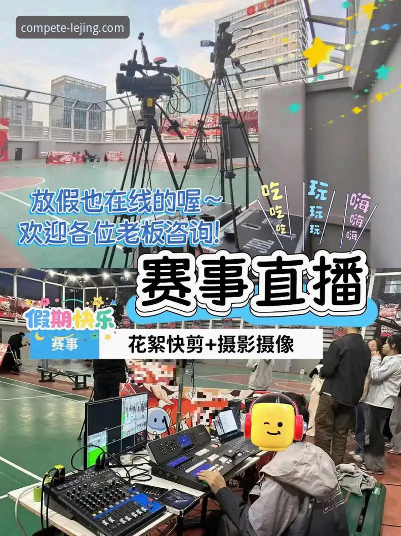 乐竞app观看体验评测 乐竞体育平台vs传统体育直播:哪个观看体验更胜一筹?——乐竞app观看体验深度评测