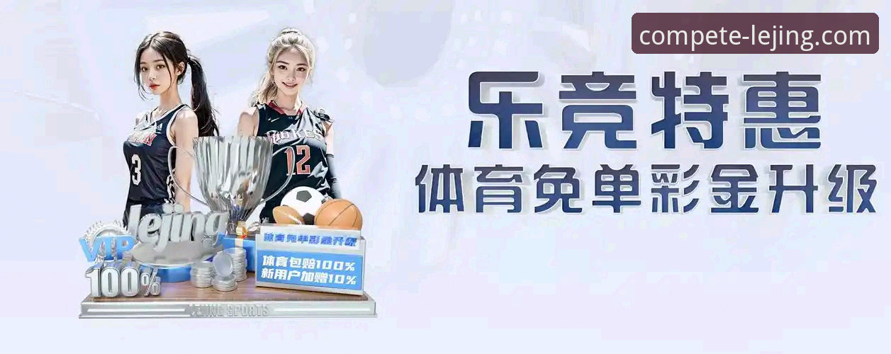 乐竞app官网下载必备 如何获得乐竞app官网下载必备的完整观赛体验?
